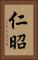仁昭 Vertical Portrait