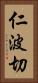 仁波切 Vertical Portrait