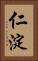 仁淀 Vertical Portrait