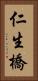 仁生橋 Vertical Portrait