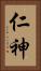 仁神 Vertical Portrait