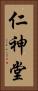 仁神堂 Vertical Portrait