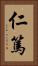仁篤 Vertical Portrait