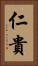 仁貴 Vertical Portrait