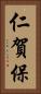 仁賀保 Vertical Portrait