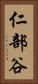 仁部谷 Vertical Portrait
