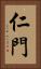 仁門 Vertical Portrait