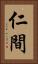 仁間 Vertical Portrait