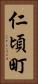 仁頃町 Vertical Portrait