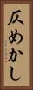 仄めかし Vertical Portrait