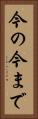 今の今まで Vertical Portrait