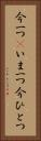 今一つ(P) Vertical Portrait