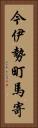今伊勢町馬寄 Vertical Portrait