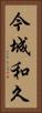 今城和久 Vertical Portrait