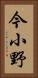 今小野 Vertical Portrait