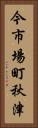 今市場町秋津 Vertical Portrait