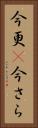今更(P) Vertical Portrait
