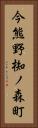 今熊野椥ノ森町 Vertical Portrait
