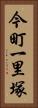 今町一里塚 Vertical Portrait