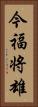 今福将雄 Vertical Portrait
