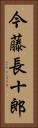 今藤長十郎 Vertical Portrait