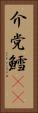 介党鱈(rK) Vertical Portrait