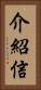 介紹信 Vertical Portrait
