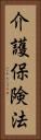 介護保険法 Vertical Portrait