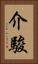 介駿 Vertical Portrait