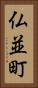 仏並町 Vertical Portrait