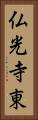 仏光寺東 Vertical Portrait