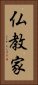 仏教家 Vertical Portrait