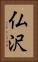 仏沢 Vertical Portrait