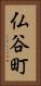 仏谷町 Vertical Portrait