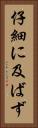 仔細に及ばず Vertical Portrait
