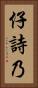 仔詩乃 Vertical Portrait
