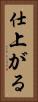 仕上がる Vertical Portrait