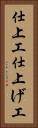 仕上工 Vertical Portrait