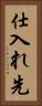 仕入れ先 Vertical Portrait