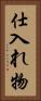 仕入れ物 Vertical Portrait