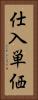 仕入単価 Vertical Portrait
