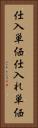 仕入単価 Vertical Portrait