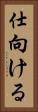 仕向ける Vertical Portrait