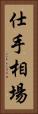 仕手相場 Vertical Portrait