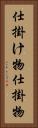 仕掛け物 Vertical Portrait