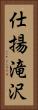 仕揚滝沢 Vertical Portrait