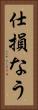 仕損なう Vertical Portrait