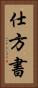仕方書 Vertical Portrait