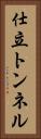 仕立トンネル Vertical Portrait