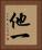 他一 Vertical Portrait